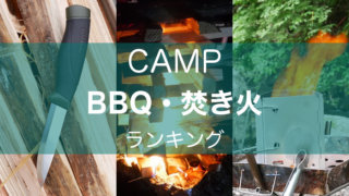 BBQ・焚き火 キャンプ用品ランキング