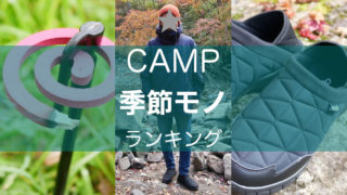 季節モノ キャンプ用品ランキング