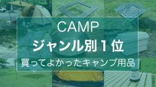 買ってよかったキャンプ用品ジャンル別1位