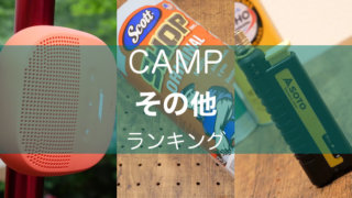 その他のアイテム キャンプ用品ランキング