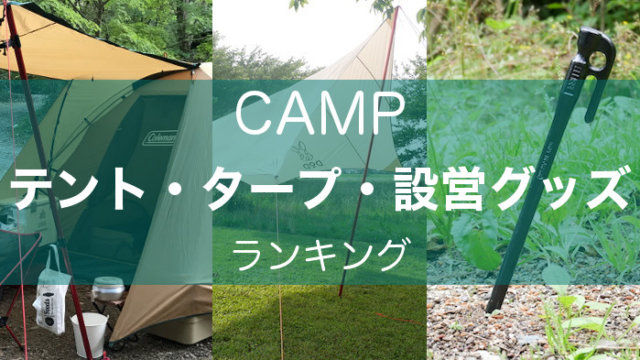 テント・タープ・設営グッズ キャンプ用品ランキング