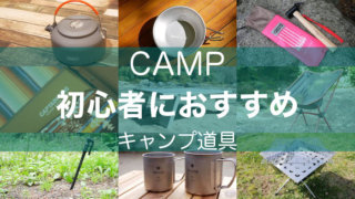 キャンプ初心者におすすめキャンプ道具